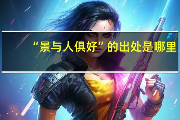 “景与人俱好”的出处是哪里