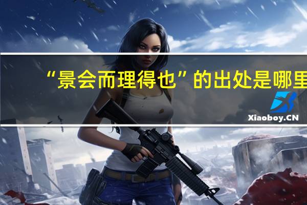“景会而理得也”的出处是哪里
