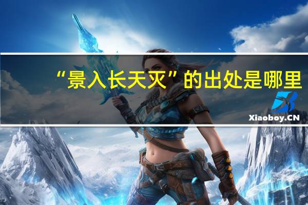“景入长天灭”的出处是哪里