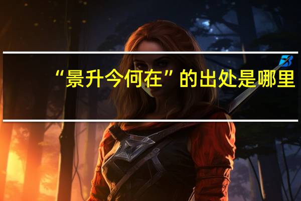 “景升今何在”的出处是哪里