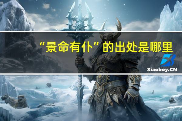 “景命有仆”的出处是哪里