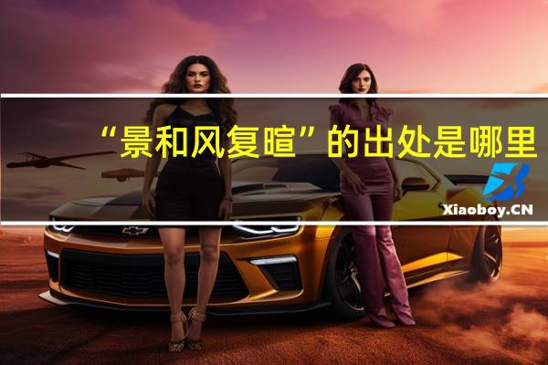 “景和风复暄”的出处是哪里