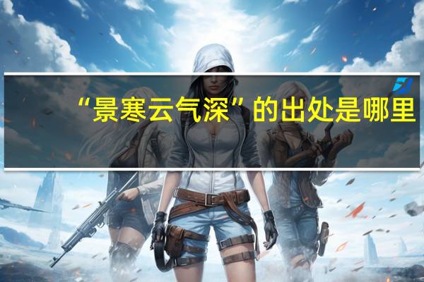 “景寒云气深”的出处是哪里