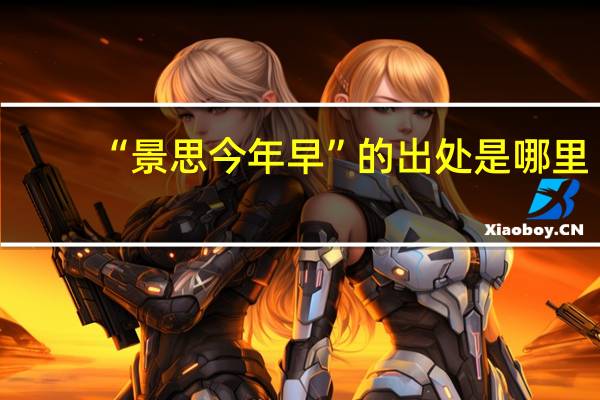 “景思今年早”的出处是哪里