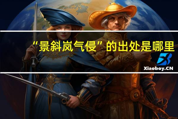 “景斜岚气侵”的出处是哪里