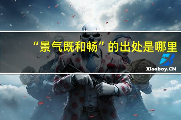 “景气既和畅”的出处是哪里