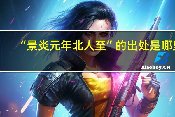 “景炎元年北人至”的出处是哪里