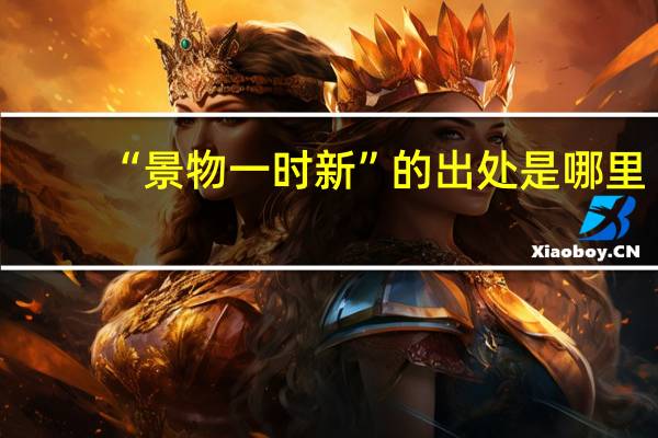 “景物一时新”的出处是哪里