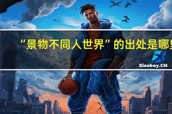 “景物不同人世界”的出处是哪里