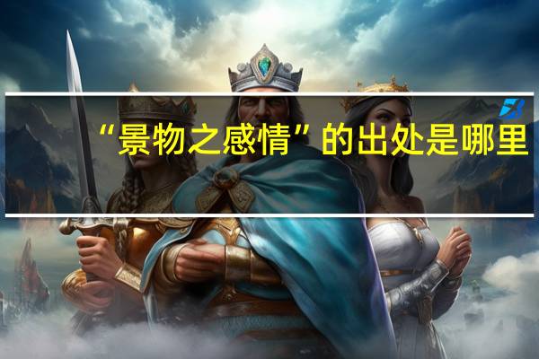 “景物之感情”的出处是哪里