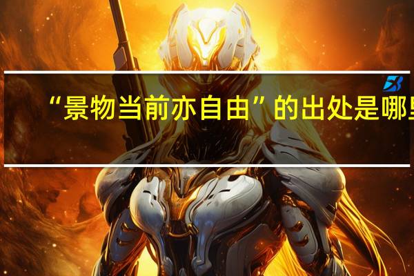 “景物当前亦自由”的出处是哪里