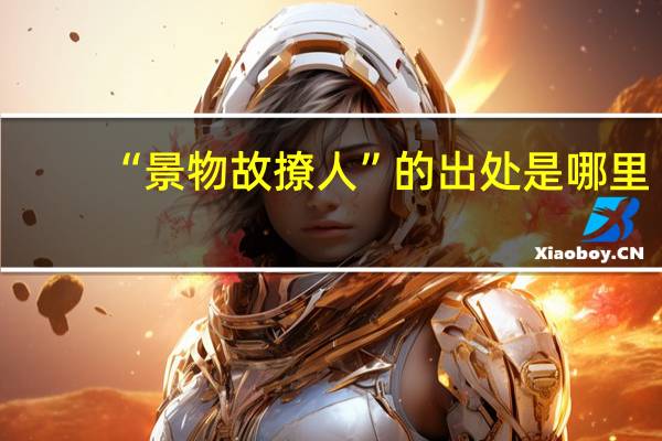 “景物故撩人”的出处是哪里