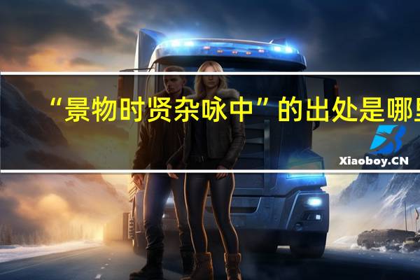 “景物时贤杂咏中”的出处是哪里