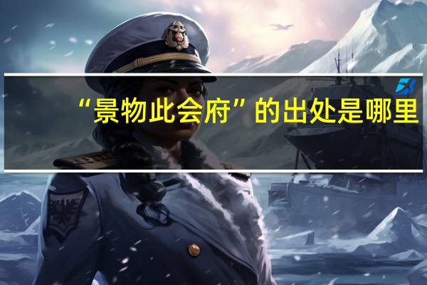 “景物此会府”的出处是哪里