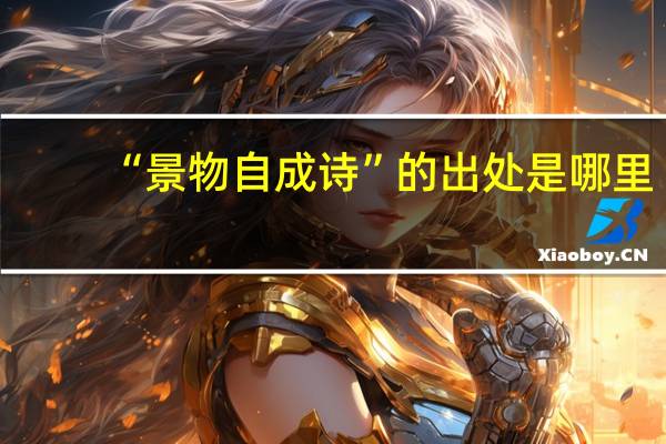 “景物自成诗”的出处是哪里