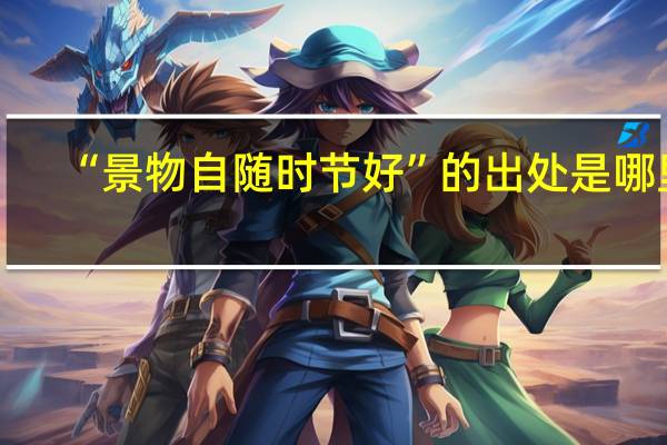 “景物自随时节好”的出处是哪里