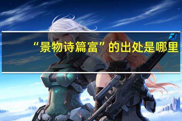 “景物诗篇富”的出处是哪里