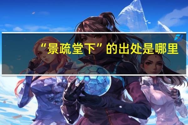 “景疏堂下”的出处是哪里