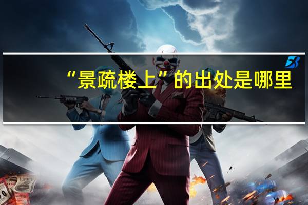 “景疏楼上”的出处是哪里