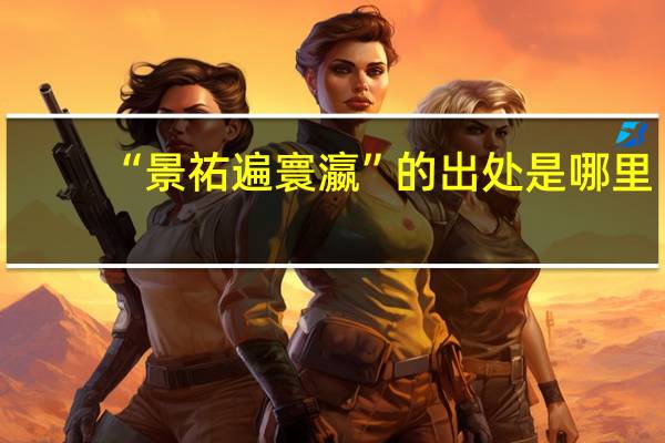 “景祐遍寰瀛”的出处是哪里