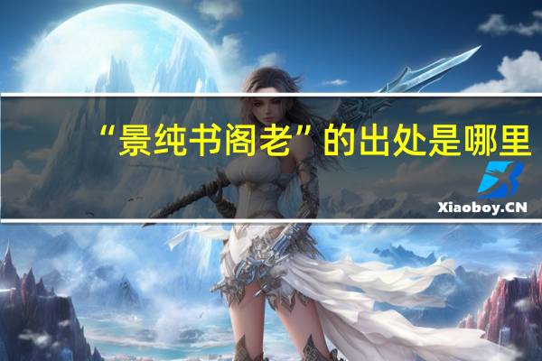 “景纯书阁老”的出处是哪里