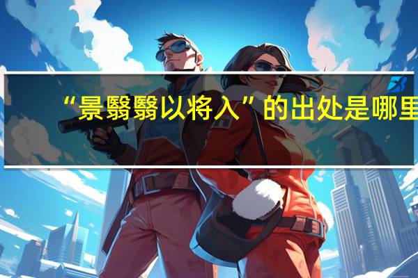 “景翳翳以将入”的出处是哪里