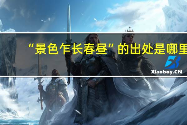 “景色乍长春昼”的出处是哪里