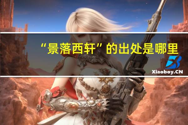 “景落西轩”的出处是哪里