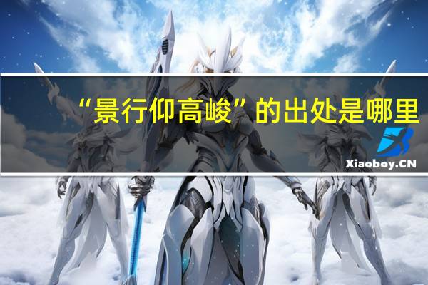 “景行仰高峻”的出处是哪里