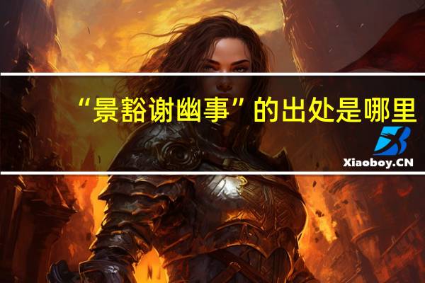 “景豁谢幽事”的出处是哪里