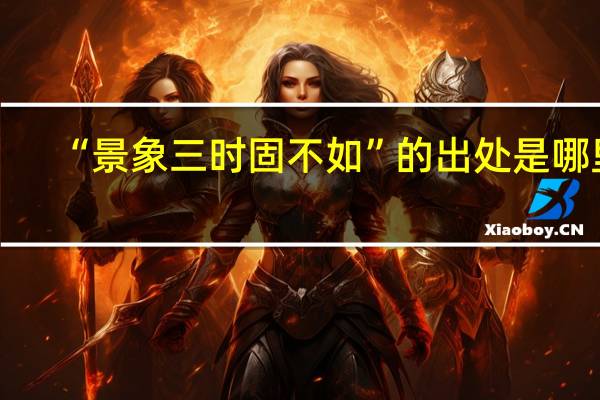 “景象三时固不如”的出处是哪里