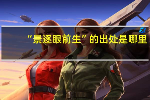 “景逐眼前生”的出处是哪里