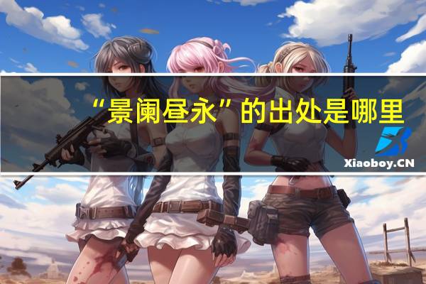 “景阑昼永”的出处是哪里