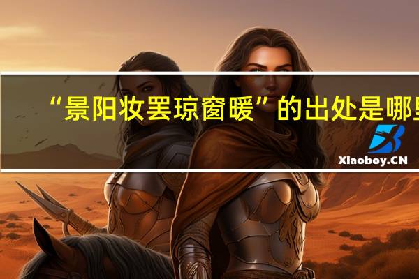 “景阳妆罢琼窗暖”的出处是哪里