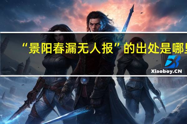 “景阳春漏无人报”的出处是哪里