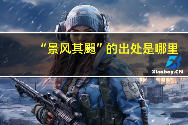 “景风其颺”的出处是哪里