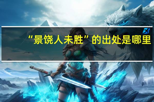“景饶人未胜”的出处是哪里