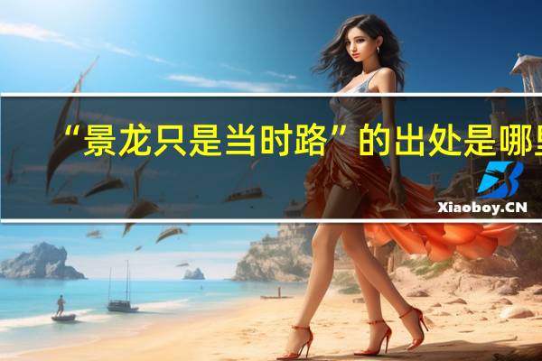 “景龙只是当时路”的出处是哪里