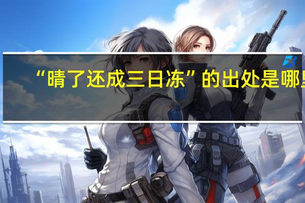 “晴了还成三日冻”的出处是哪里