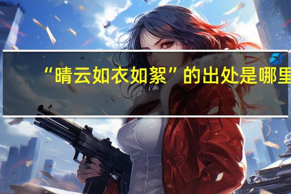 “晴云如衣如絮”的出处是哪里