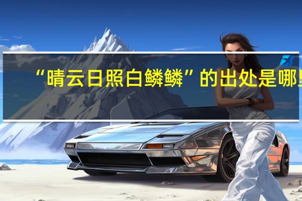 “晴云日照白鳞鳞”的出处是哪里