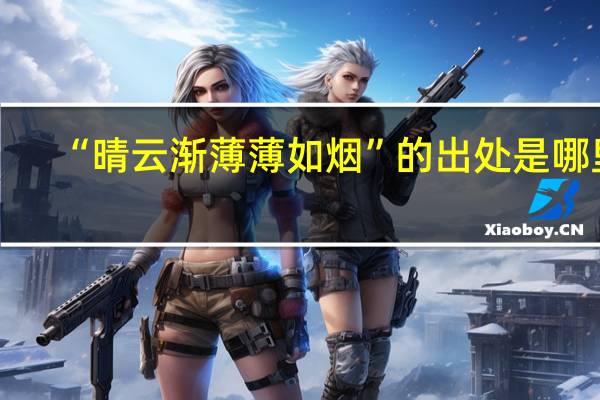 “晴云渐薄薄如烟”的出处是哪里