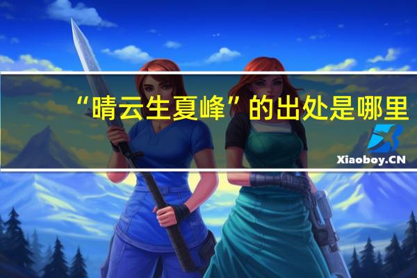 “晴云生夏峰”的出处是哪里