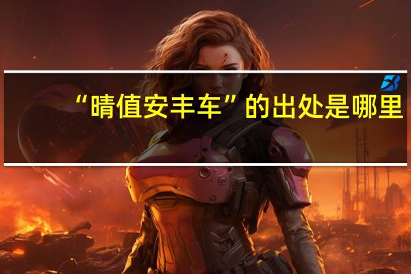 “晴值安丰车”的出处是哪里