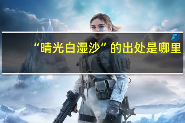 “晴光白湿沙”的出处是哪里