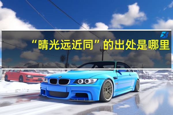 “晴光远近同”的出处是哪里