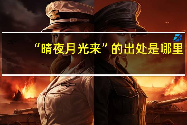 “晴夜月光来”的出处是哪里