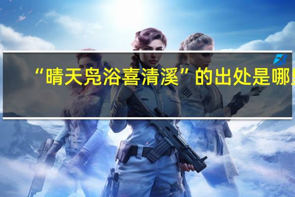 “晴天凫浴喜清溪”的出处是哪里