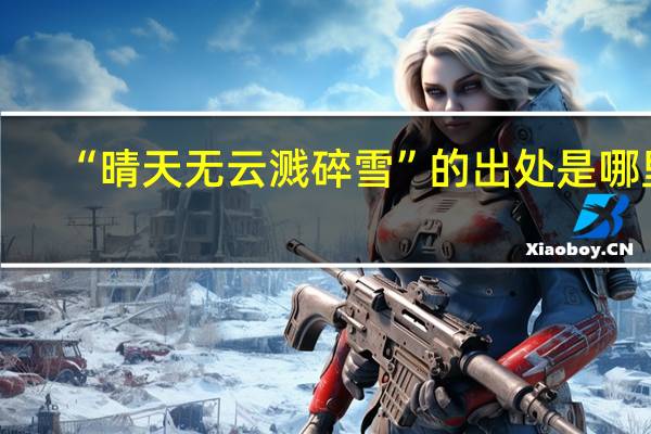 “晴天无云溅碎雪”的出处是哪里