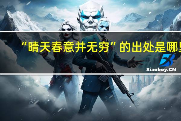 “晴天春意并无穷”的出处是哪里